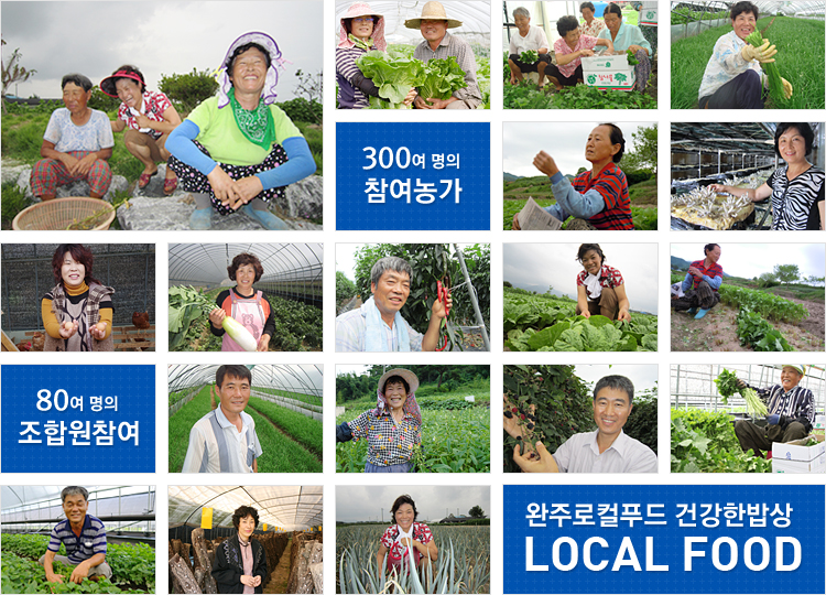 300여 곳의 참여농가, 80여 곳의 조합원 참여, 로컬푸드1번지 건강한밥상 LOCAL FOOD