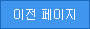 이전페이지