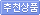 추천상품