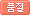 품절
