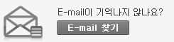 E-mail이 기억나지 않나요?  E-mail찾기