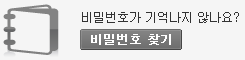 비밀번호가 기억나지 않나요? 비밀번호 찾기