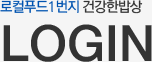 로컬푸드1번지 건강한밥상 LOGIN