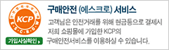 구매안전(에스크로)서비스 고객님은 안전거래를 위해 현금동으로 결제시 저희 쇼핑몰에 가입한 kcp의 구매안전서비스를 이용하실 수 있습니다.