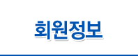 회원정보